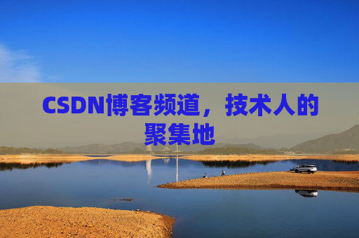 CSDN博客频道，技术人的聚集地