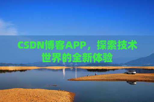 CSDN博客APP，探索技术世界的全新体验
