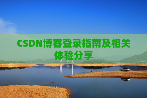CSDN博客登录指南及相关体验分享