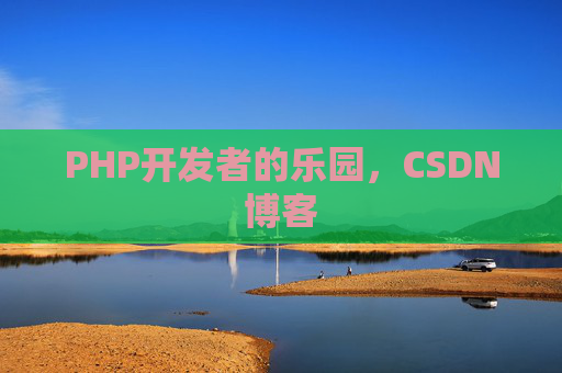 PHP开发者的乐园，CSDN博客
