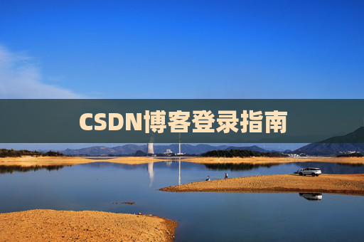 CSDN博客登录指南